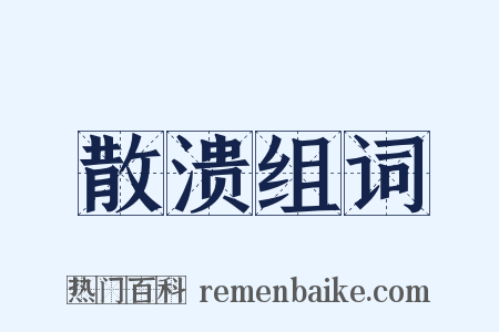 散溃组词是什么意思的图片